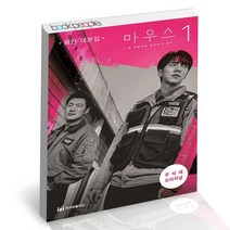 마우스 1 / 이지퍼블리싱 최란 드라마 대본집 무삭제 책, 없음