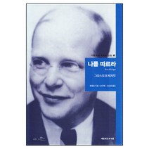 나를따르라 - 디트리히 본회퍼 선집 5 (그리스도의 제자직) / 성경해석학 성서신학 성경신학