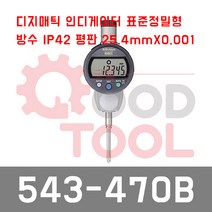 미쓰토요 543-470B 디지매틱 인디게이터 0.001 디지털