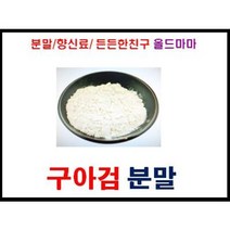 분말/가루/구아검가루 / 구아검분말 / 인도(100%) 1kg