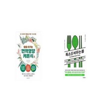 유니오니아시아 암을 이기는 면역영양케톤식 + 독소를 비우는 몸, etc/etc