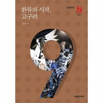 한류의 시작 고구려 큰글씨책 009 역사산책, 상품명