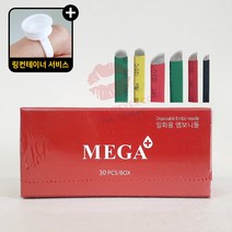 메가니들 엠보니들 20개입 30개입 / 서비스 - 링컨테이너 / 1820 1825 2120 2125 스텐 사선니들 반영구화장재료 / 립아이즈, 메가엠보니들 1620