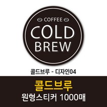 공작소 인스- 콜드브루 원형스티커 리뷰스티커 배달스티커 찜스티커 서비스 뇌물 배달 리뷰 스티커 카페스티커, 1000매, 콜드브루-디자인04, 50mm