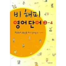 비해피 영어단어 3-4, YMS미디어