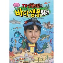 TV생물도감의 바다생물탐험, 서울문화사