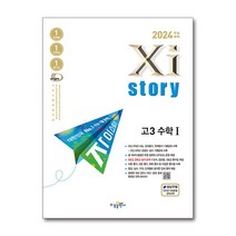 자이스토리 고등 고3 수학 1 수1 (2023), 단품