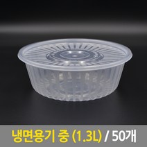 냉면용기 중 1.3L 50개 사출용기 일회용기 도시락용기 반찬용기 포장용기