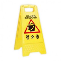 안전주차용품 A자형 청소중 표지판 A-CLEAN미끄럼주의 주차금지판 청소중 일반형 주차금지 표지판 주차콘 주차표지판 바리게이트, lI#_고객PICK_#ll