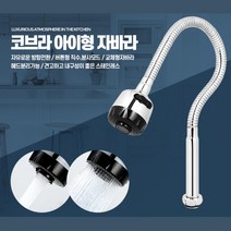 주방 싱크대 수도꼭지 코브라 스텐 수전 부엌 냉온수 식당 자바라 음식점 탕비실, 코브라아이형자바라