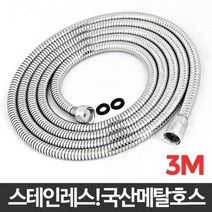 국산 메탈호스 3M/샤워기줄 샤워호스교체 스텐호스 메탈샤워호스, 일300매출 1