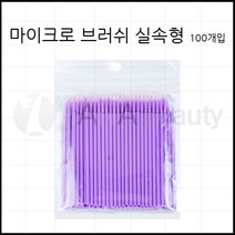 마이크로 브러쉬 면봉(실속-100개입) 반영구화장재료