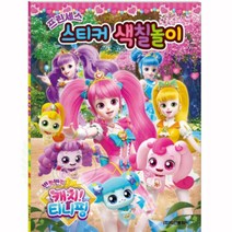 에포트구스 티니핑 스티커 색칠놀이 색칠공부