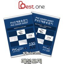 베스트원 제본용표지 PVC 투명 0.23mm A4 100매