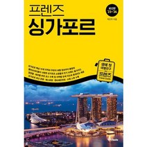 [가을책방] [중앙북스] 프렌즈 싱가포르 2023~2024, 없음