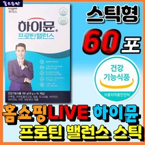 식약처인증 건강기능식품 프로틴 밸런스 스틱 일동후디스 하이뮨 WPI WPC ISP 동물성 식물성 비건 분리 유청 고단백 산양 우유 단백질 산양유 면역 뼈 근육 장 건강 배변활동