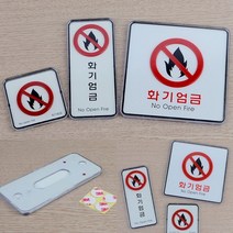 화기엄금 사각 세로 시스템사인 사각-소 안내판 화기엄금표지판, 사각-대