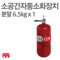 소공간 자동소화장치 분말 6.5kg 단독형