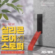 프리미엄 NEW 실리콘 자석 도어스토퍼 무타공 말발굽 국내생산, NEW 레드/블랙