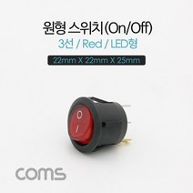 전원 스위치 온오프 3선 LED 22 X 22 X 25mm, 단일 모델명/품번