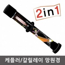 볼록 오목렌즈 갈릴레이 망원경 케플러 만들기 쌍안경