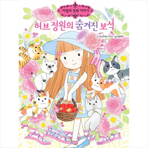 예림당 허브 정원의 숨겨진 보석