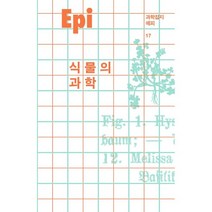 과학잡지 에피 (계간) : 17호 [2021] : 식물의 과학, 이음
