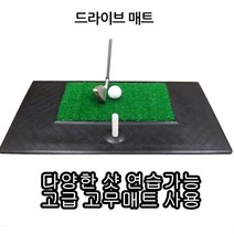 리소하우스 퍼팅 드라이브 스윙 드라이브티샷 아이언샷 웨지샷 골프연습용매트