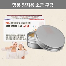 양치 소금 치약 가글 잇몸 건강 관리 구금 잇몸치약 천연 소금물가글 명품 FDA승인 대용량 35g 시린이 입냄새제거 안전한 임산부치약 구취제거