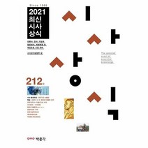 최신 시사상식 212집 2021, 상품명