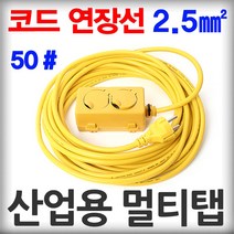 산업용 멀티탭 2구 캠핑 옥외 야외 코드 전기 연장선 작업선 릴선, 2.5sq * 50호