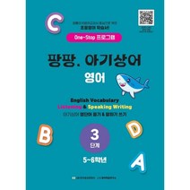 팡팡. 아기상어 영어 3단계(5-6학년):One-Stop 프로그램, 한국영상문화사, 3단계, 초등5학년/6학년