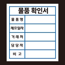물품확인서 스티커 500매(아트지), 유포지, 500매