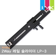 라이트닝 2Way 마크로포커싱 레일 슬라이더 LP-3