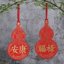 문 손잡이 결혼 팬시 현관자물쇠 모빌 장식 신혼집 새집 배치 식물 경축 이사 대련 작은 벽걸이 부품 2637841243, 조롱박 (복록 _만안 하옵소서 )