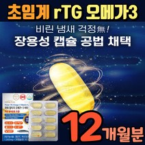 장용성 알티쥐 오메가쓰리 오메가3 항산폐 오매가3 항산화 에좋은 비타민E 처임계 초인계 초임계 식 약 처 대용량 DHAEPA1100 혈액 혈관 혈류 청소 영양제 체내흡수율 높은