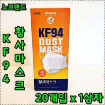 노브랜드 황사 마스크 KF 94 대형 20개입 1상자 NOBRAND DUST MASK KF94, 1박스