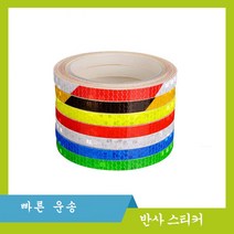자동차 액세서리 장식 스티커 산악 자전거 액세서리 빛나는 안전 자전거 휠 반사경 형광 스티커, 파란색