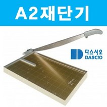 위dnemju_A2 재단기 제단기 종이 목공 컷팅기 사진 사무용품 오피스 종이제 명함 문서제 필름 수동 일반 합판 기기♥above, ♥above!!