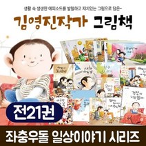 [전집]김영진 작가 그림책 시리즈 전21권 세트 : 용돈을 주세요 두발 자전거 배우기 거짓말 아빠의 이상한 출근길 최신간 김영진 그림책, 길벗어린이(전집)