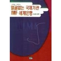 얼굴없는 국제기관 IMF 세계은행, 한울, NSB9788946025639