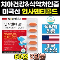 치아 치아에 좋은 건강 인사 덴티 골드 영양제 음식 플러스 원덴티 케어 통령 큐 알파 d 프로 k 파워 프리미엄 덴타 치아건강엔 튼튼 엑스 치아영양제 트리플 캡슐 정