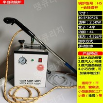 공업용 스팀다리미 보일러 세탁소 옷가게 가압식 고출력 자동 드라이 클리닝 전기, 반자동 보일러 H5+ 긴걸이 2500W