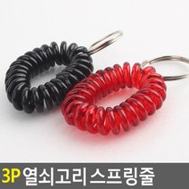 골든트리 열쇠고리 스프링줄 3개입 목욕탕 열쇠고리 팔찌 분실방지, 빨강 3개입