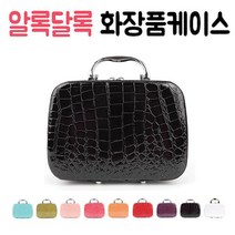 알록달록 화장품케이스 메이크업박스, 블랙