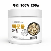 볶은맥문동 (국내산 볶은 맥문동 가루 분말 볶음 맥문동뿌리 차 100프로 고분자 사포닌 스피카토사이드A 효능 추천)