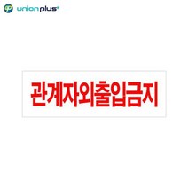 80x250x2mm PC방 관계자외출입금지 안내판 미용실 식당 회사 부동산 간판 카페 가게입구 사무실 인테리어