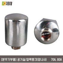 [분무기부품]공기실 압력탱크 70A 80A