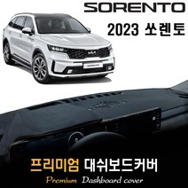 2023 쏘렌토 대쉬보드커버 [스웨이드_벨벳_부직포], 부직포원단 / 레드라인, HUD-(유)/센터스피커-(무)