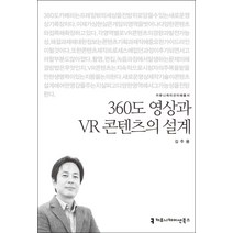 360도 영상과 VR 콘텐츠의 설계, 커뮤니케이션북스, 김주용 저